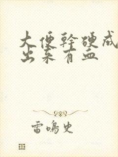 大便干硬成粒拉出来有血