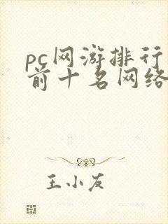 pc网游排行榜前十名网络游戏