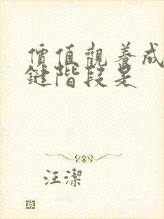 价值观养成的关键阶段是