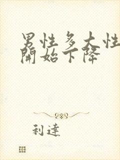 男性多大性功能开始下降