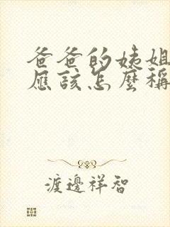 爸爸的姨姐姐我应该怎么称呼