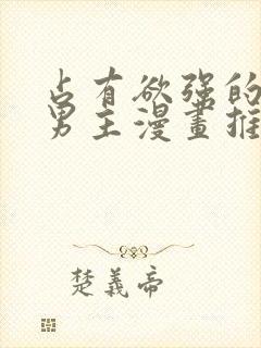 占有欲强的病娇男主漫画推荐