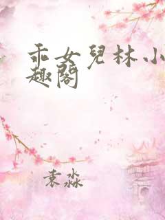 乖女儿林小喜笔趣阁