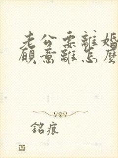 老公要离婚我不愿意离怎么挽回