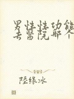 男性性功能低下去医院哪个科看