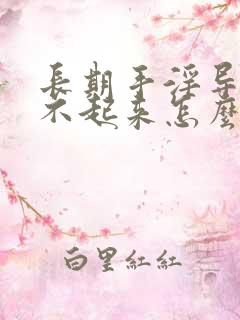 长期手淫导致硬不起来怎么治