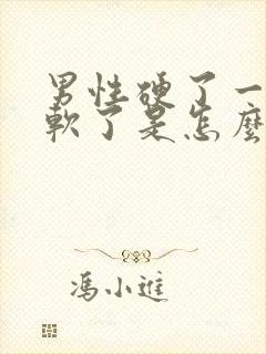 男性硬了一会就软了是怎么回事