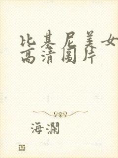 比基尼美女图片高清图片