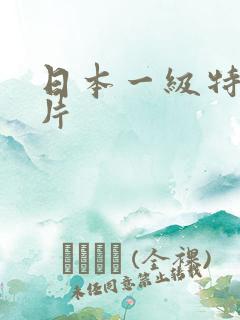 日本一级特黄免片