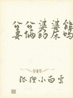 公公婆婆能睡夫妻俩的床吗