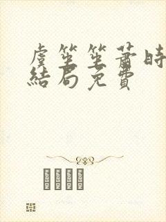 虞笙笙萧时煜大结局免费