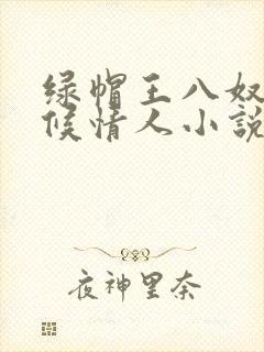 绿帽王八奴+伺候情人小说