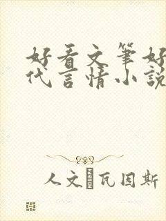 好看文笔好的现代言情小说