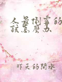 人最倒霉的时候该怎么办