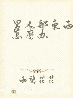 男人那东西不硬怎么办