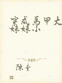 穿成马甲大佬的妹妹小