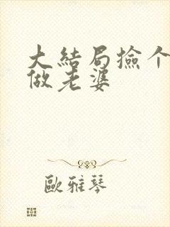 大结局捡个校花做老婆