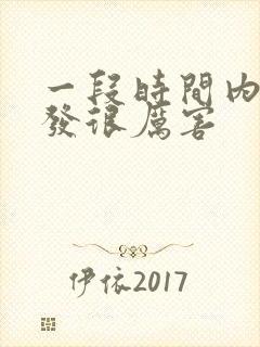 一段时间内掉头发很厉害