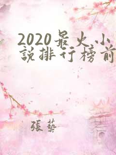 2020最火小说排行榜前十名