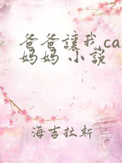 爸爸让我cao妈妈 小说