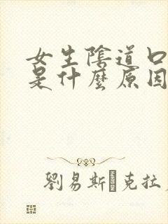 女生阴道口发白是什么原因