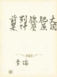 前列腺肥大症状是什么原因引起的