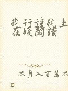 我行让我上小说在线阅读