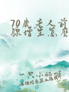 70岁老人前列腺增生怎么治疗好