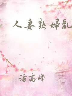 人妻熟妇乱与伦