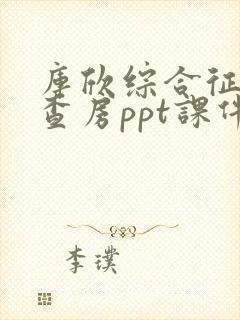 库欣综合征护理查房ppt课件