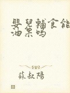 婴儿辅食能吃牛油果吗