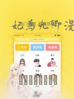 妃为九卿漫画：结局+番外