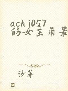 achj057的女主角最后怎么样了