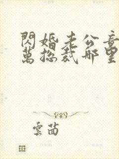 闪婚老公竟是亿万总裁哪里可以阅读