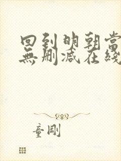 回到明朝当王爷无删减在线阅读