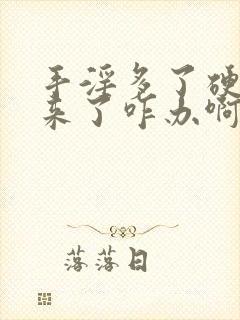 手淫多了硬不起来了咋办啊