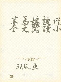 赛马娘被催眠后全文阅读小说