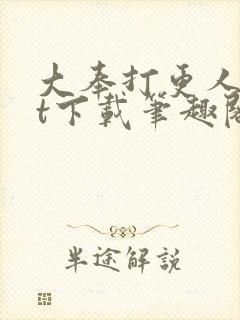 大奉打更人txt下载笔趣阁