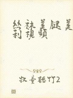 丝袜美腿美女福利视频