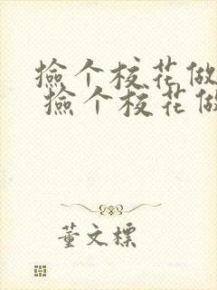 捡个校花做老婆 捡个校花做老婆