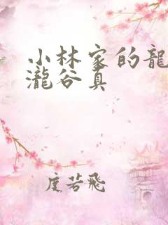 小林家的龙女仆泷谷真