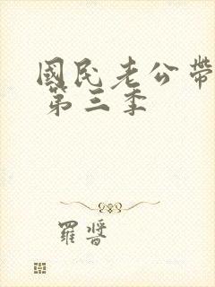 国民老公带回家 第三季