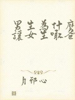 男生为什么喜欢让女生喊爸爸