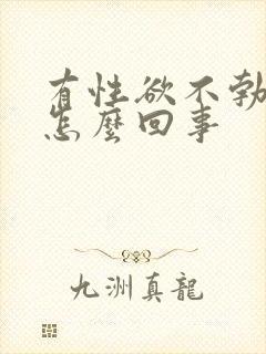 有性欲不勃起是怎么回事