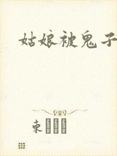 姑娘被鬼子欺负