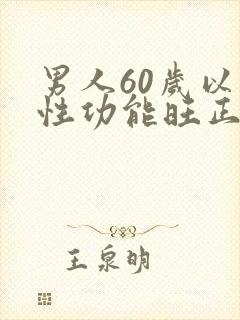 男人60岁以后性功能旺正常吗