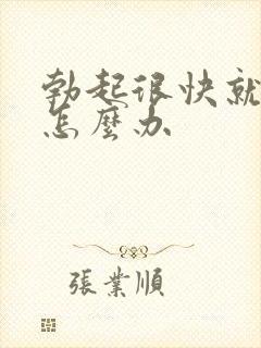 勃起很快就软了怎么办