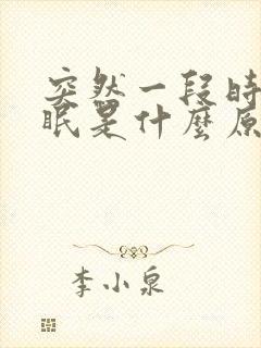 突然一段时间失眠是什么原因