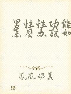 男性性功能下降怎么办该如何治疗中医