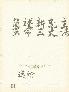 简述新民主主义革命三大法宝